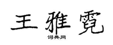 袁強王雅霓楷書個性簽名怎么寫