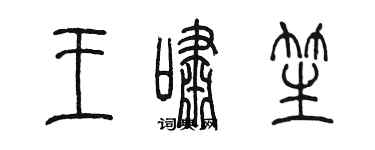 陳墨王嘯笙篆書個性簽名怎么寫