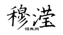 丁謙穆瀅楷書個性簽名怎么寫