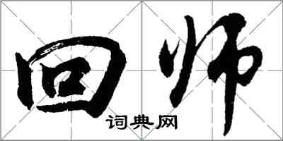 胡問遂回師行書怎么寫