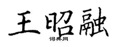 丁謙王昭融楷書個性簽名怎么寫