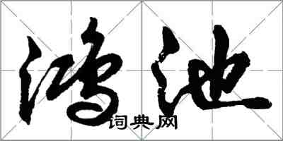 胡問遂鴻池行書怎么寫