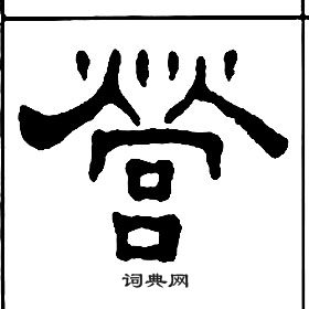 王福庵千字文中營的寫法