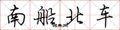荊霄鵬南船北車行書怎么寫