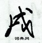 朱錫榮寫的硬筆草書戌