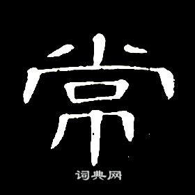 席夔千字文中常的寫法