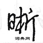 王旻寫的硬筆行書晰