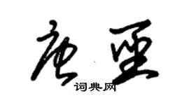 朱錫榮唐聖草書個性簽名怎么寫