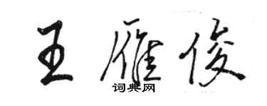 駱恆光王雁俊行書個性簽名怎么寫