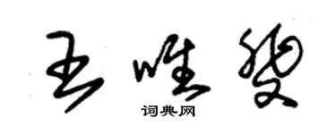 朱錫榮王唯斐草書個性簽名怎么寫