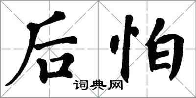 翁闓運後怕楷書怎么寫