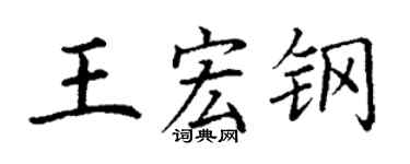 丁謙王宏鋼楷書個性簽名怎么寫