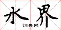 周炳元水界楷書怎么寫