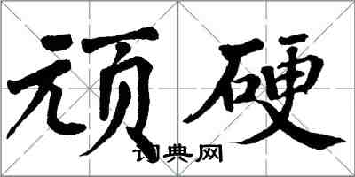 翁闓運頑硬楷書怎么寫