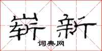 范連陞嶄新隸書怎么寫