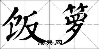 翁闓運飯籮楷書怎么寫