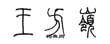 陳墨王方嶺篆書個性簽名怎么寫