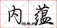 荊霄鵬內蘊行書怎么寫