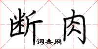 荊霄鵬斷肉楷書怎么寫