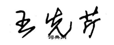 朱錫榮王先芹草書個性簽名怎么寫