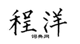 何伯昌程洋楷書個性簽名怎么寫