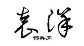 曾慶福袁洋草書個性簽名怎么寫