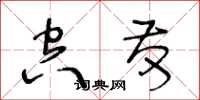 王冬齡空發草書怎么寫