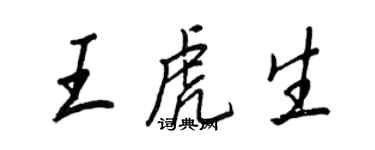 王正良王虎生行書個性簽名怎么寫