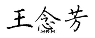 丁謙王念芳楷書個性簽名怎么寫