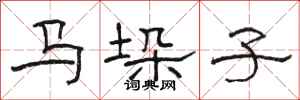 駱恆光馬垛子隸書怎么寫