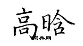 丁謙高晗楷書個性簽名怎么寫