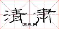 范連陞清肅隸書怎么寫