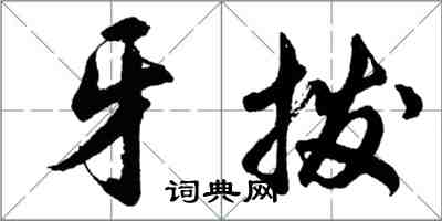 胡問遂牙撥行書怎么寫