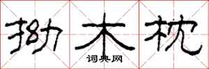 柯春海拗木枕隸書怎么寫