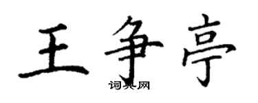 丁謙王爭亭楷書個性簽名怎么寫