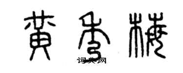 曾慶福黃秀梅篆書個性簽名怎么寫