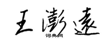 王正良王澎遠行書個性簽名怎么寫