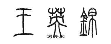 陳墨王英錦篆書個性簽名怎么寫