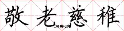 荊霄鵬敬老慈稚楷書怎么寫