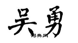 翁闓運吳勇楷書個性簽名怎么寫