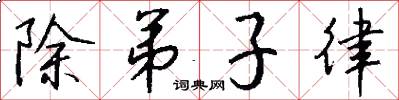 除弟子律怎么寫好看