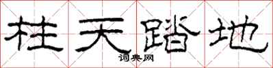 柯春海柱天踏地隸書怎么寫