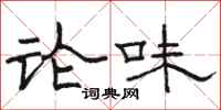 駱恆光論味隸書怎么寫