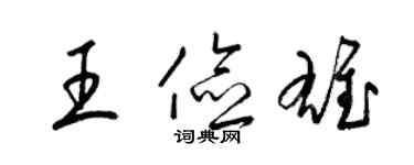 梁錦英王儉雄草書個性簽名怎么寫