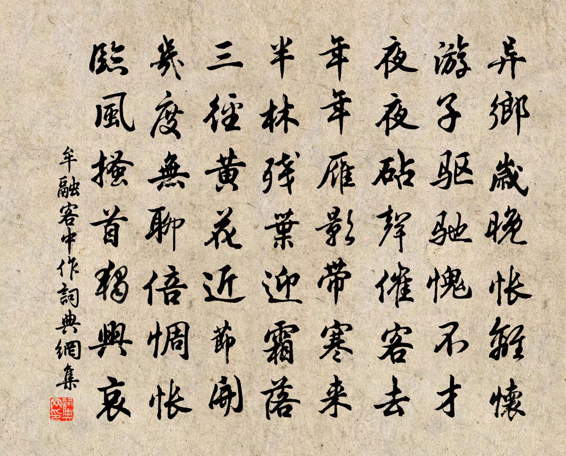 牟融客中作書法作品欣賞