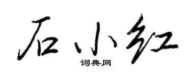 王正良石小紅行書個性簽名怎么寫