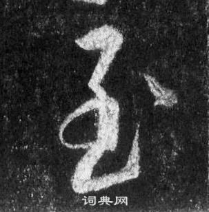 王羲之在懷仁集聖教序中寫的至