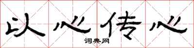 曾慶福以心傳心隸書怎么寫