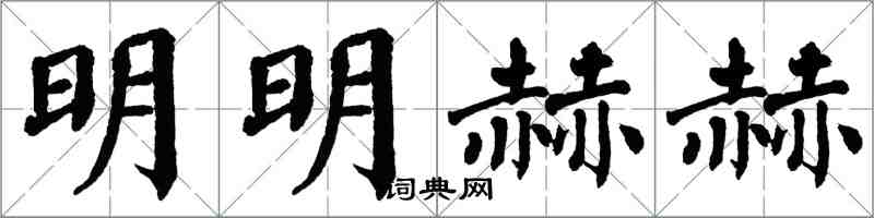 翁闓運明明赫赫楷書怎么寫