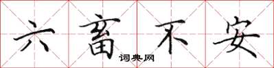 田英章六畜不安楷書怎么寫